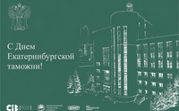 5 июля – День Екатеринбургской таможни