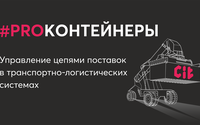 12 декабря состоится ежегодная конференция #PROКОНТЕЙНЕРЫ