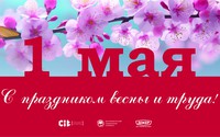 1 Мая – праздник Весны и Труда