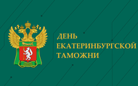 5 июля – День Екатеринбургской таможни