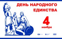 4 ноября – День народного единства