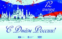 12 июня – День России