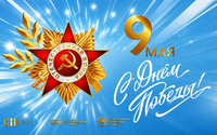 Праздник Великой Победы