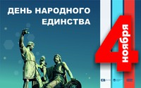 4 ноября – День народного единства
