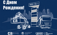 День рождения Группы компаний