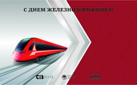 3 августа – День железнодорожника