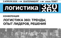 В Екатеринбурге состоится конференция «Логистика 360: тренды, опыт лидеров, решения»