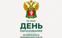 30 мая – День образования Октябрьского таможенного поста