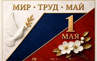1 Мая – праздник Весны и Труда