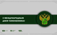 26 января – Международный День Таможенника