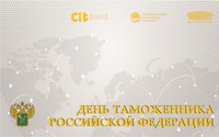 25 октября – День таможенника Российской Федерации