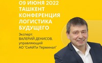 9 июня в Ташкенте пройдёт конференция «Логистика будущего»