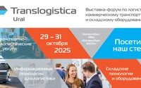 29 октября начнет работу выставка-форум Translogistica Ural 2025!